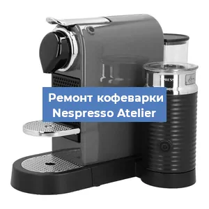 Декальцинация   кофемашины Nespresso Atelier в Ростове-на-Дону